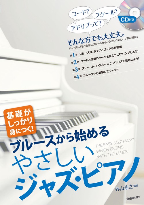ブルースから始めるやさしいジャズ・ピアノ