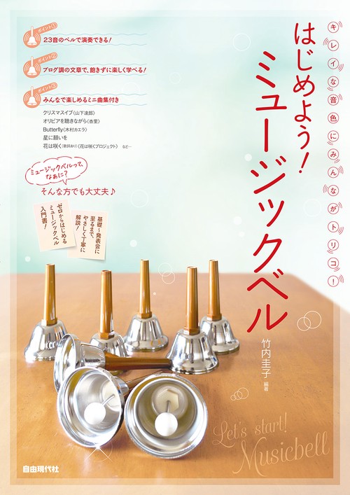 はじめよう！ミュージックベル