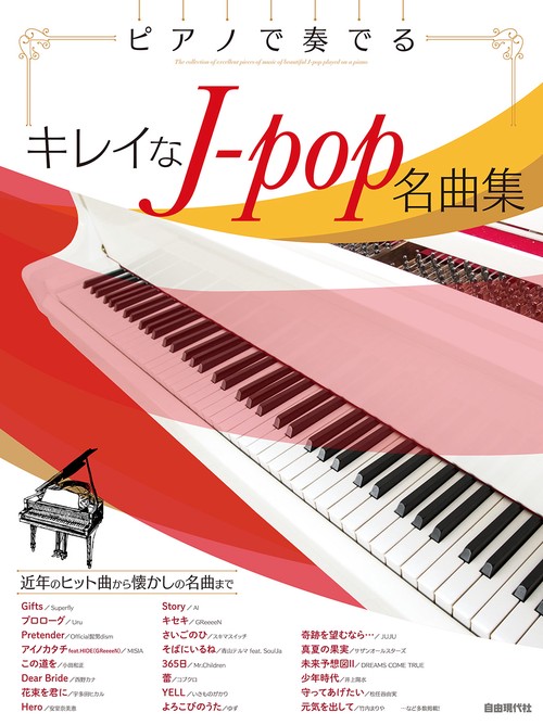 ピアノで奏でるキレイなJ-pop名曲集