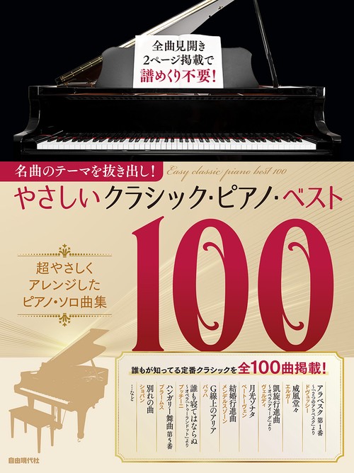 やさしいクラシック・ピアノ・ベスト100