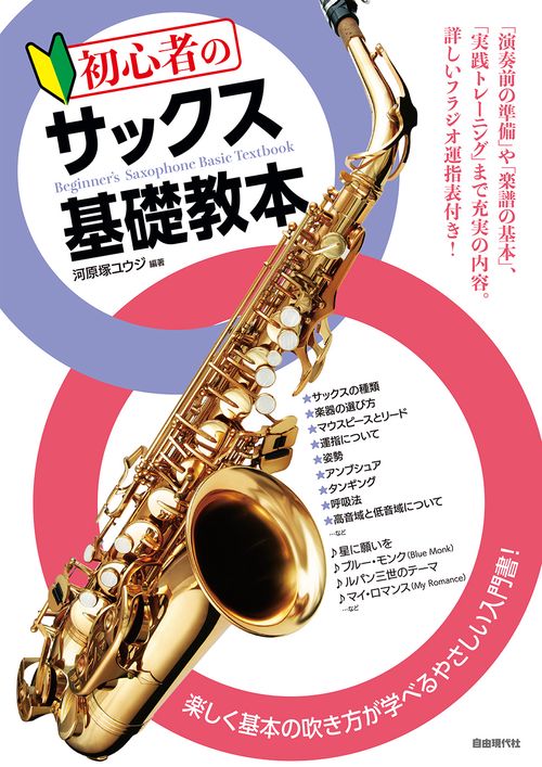 初心者のサックス基礎教本