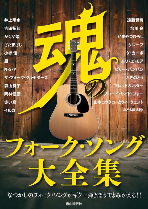 魂のフォーク・ソング大全集
