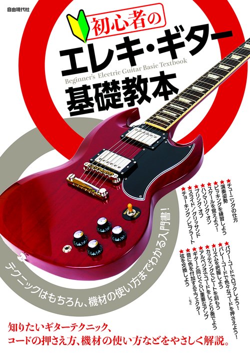 初心者のエレキ・ギター基礎教本