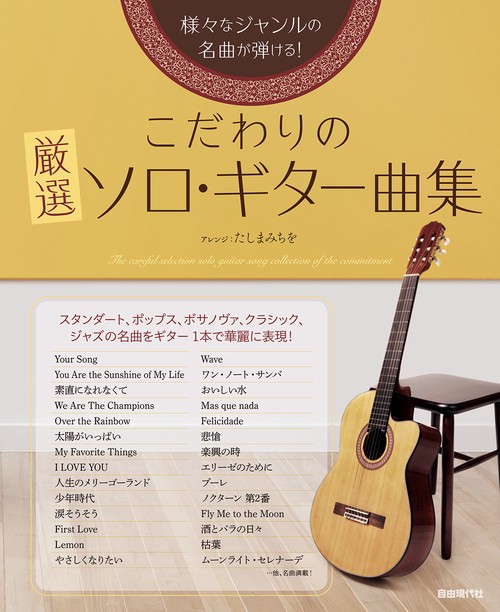 こだわりの厳選ソロ・ギター曲集