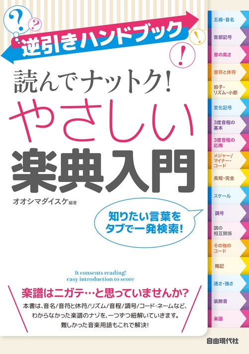 読んでナットク！やさしい楽典入門