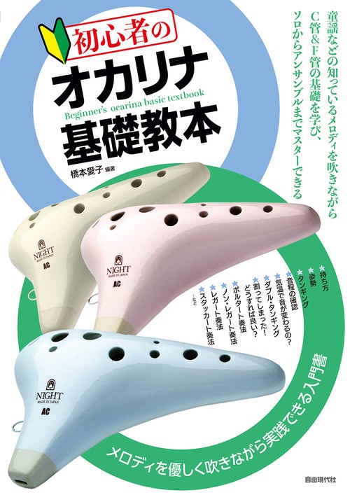 初心者のオカリナ基礎教本