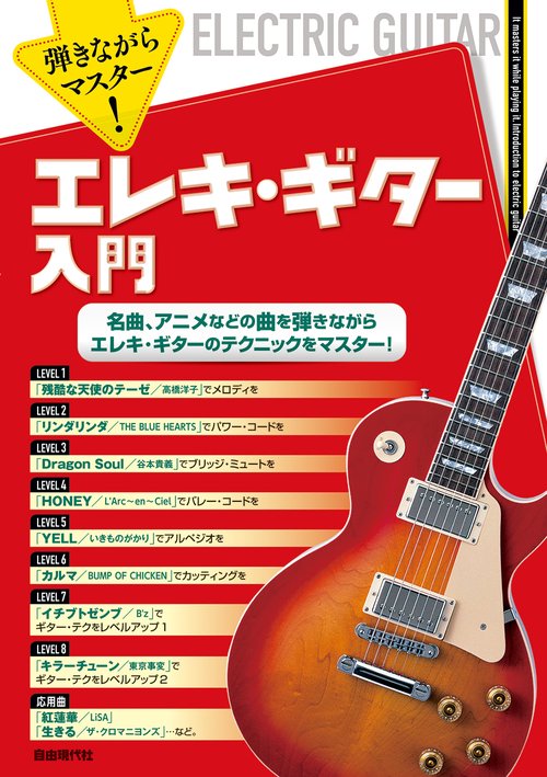 弾きながらマスター！エレキ・ギター入門
