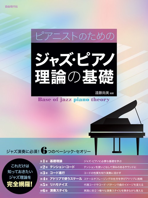ジャズ・ピアノ理論の基礎