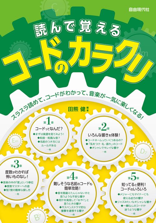 読んで覚えるコードのカラクリ