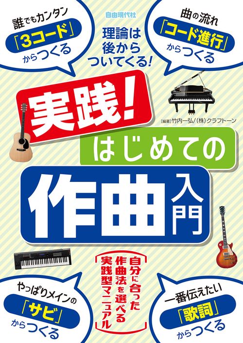実践！はじめての作曲入門