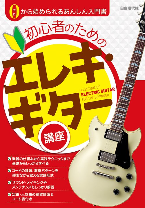 初心者のためのエレキ・ギター講座