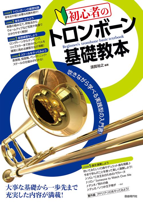 初心者のトロンボーン基礎教本