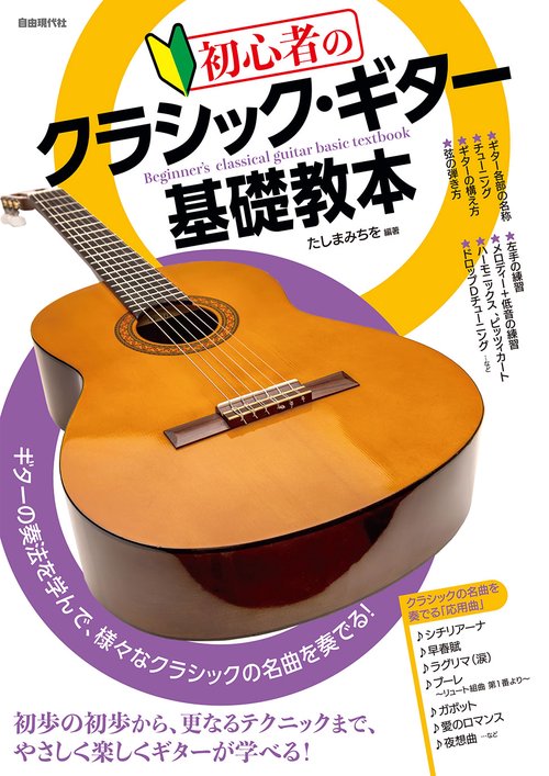 初心者のクラシック・ギター基礎教本
