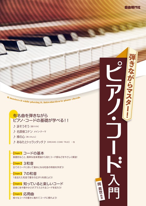 弾きながらマスター！ピアノ・コード入門