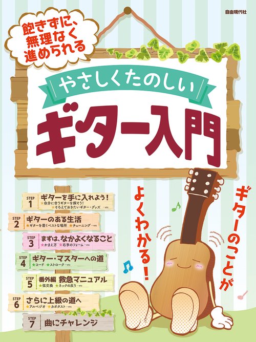 やさしくたのしいギター入門