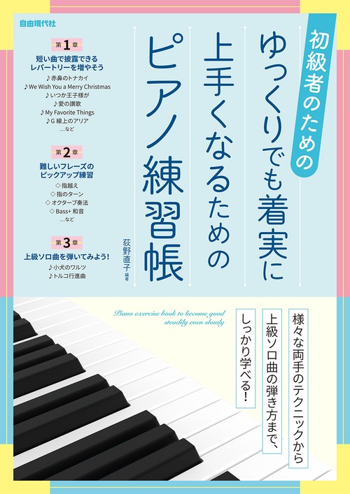 ゆっくりでも着実に上手くなるためのピアノ練習帳