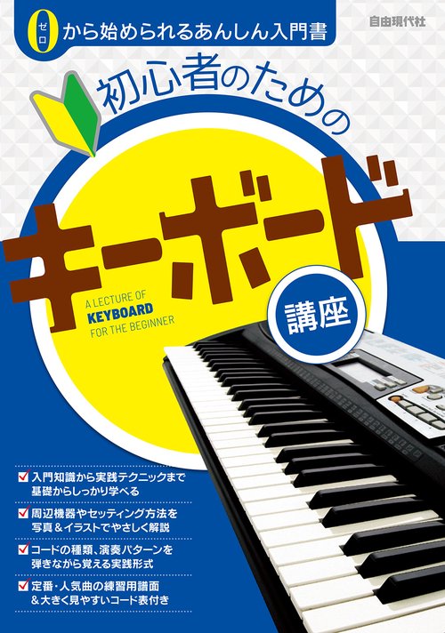 初心者のためのキーボード講座
