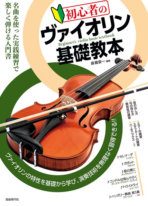 初心者のヴァイオリン基礎教本