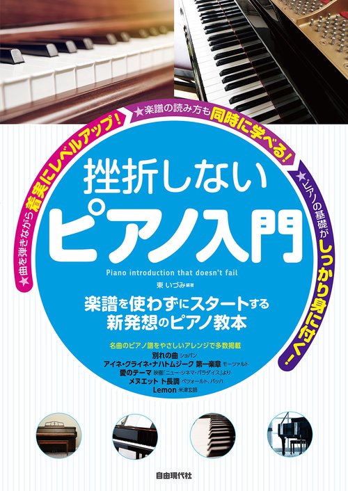 挫折しないピアノ入門