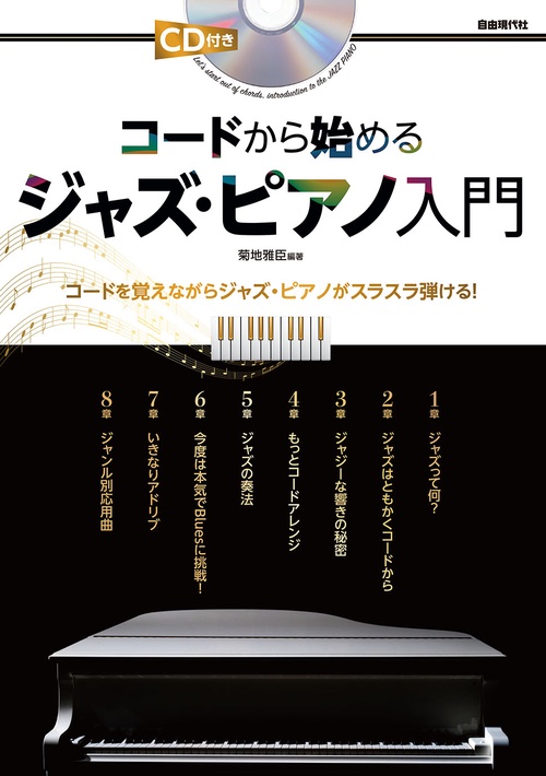 コードから始めるジャズ・ピアノ入門