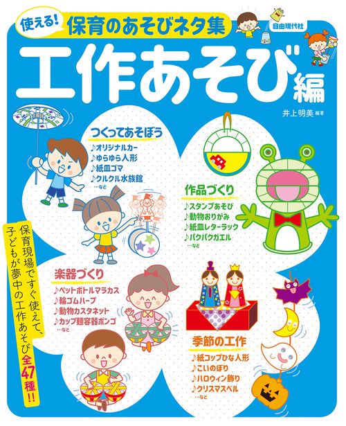 使える！保育のあそびネタ集 　工作あそび編