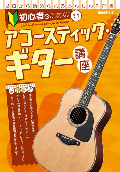初心者のためのアコースティック・ギター講座
