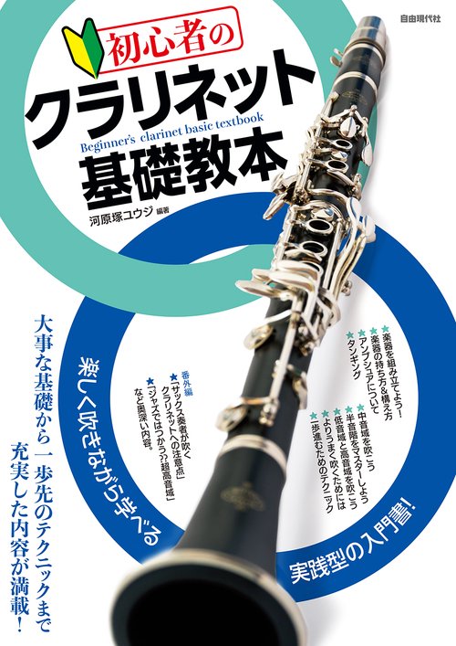 初心者のクラリネット基礎教本