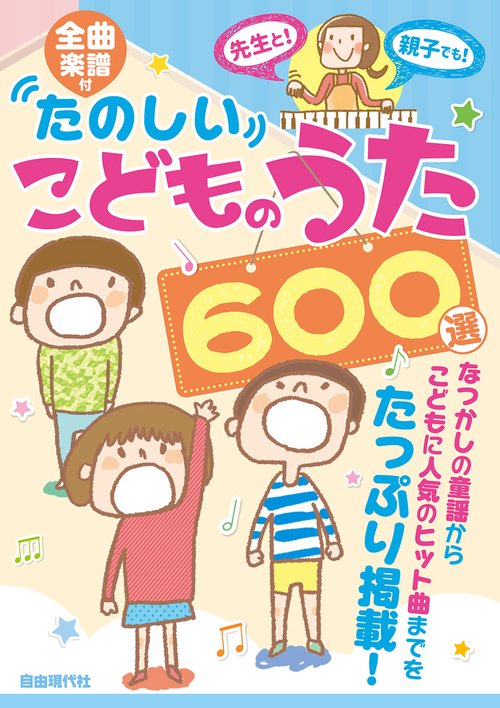 たのしいこどものうた６００選