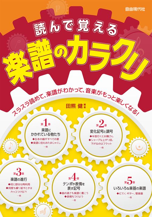 読んで覚える楽譜のカラクリ