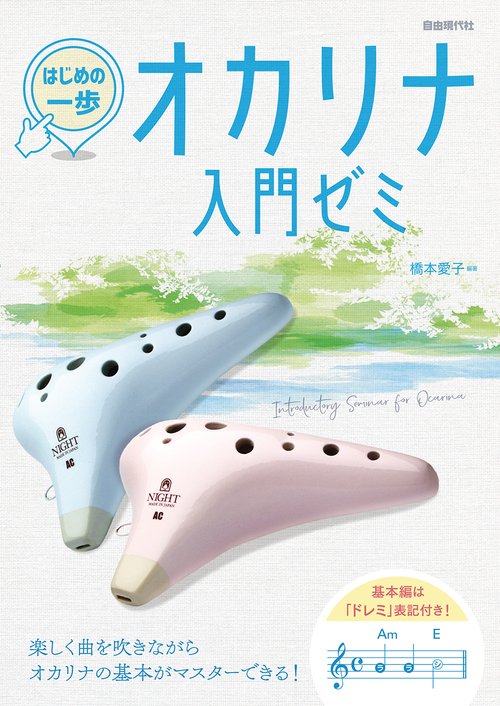オカリナ入門ゼミ