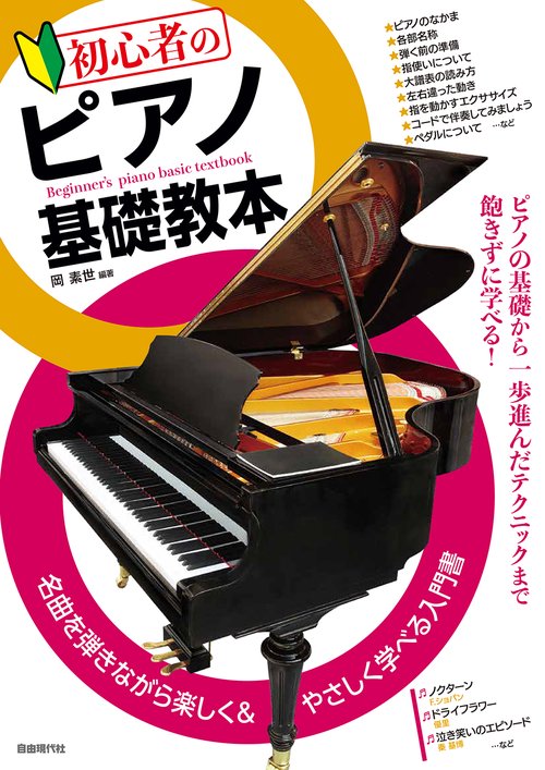 初心者のピアノ基礎教本