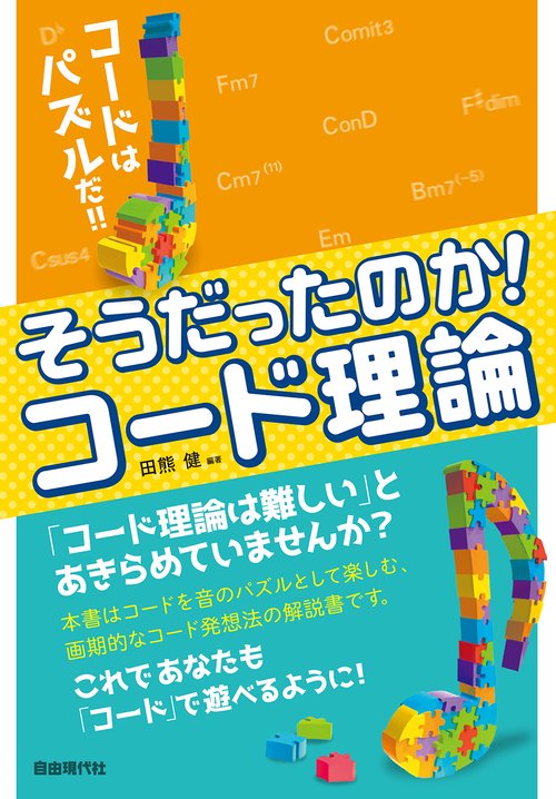 そうだったのか！コード理論