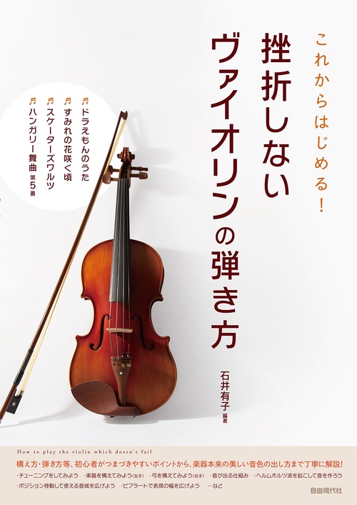 挫折しないヴァイオリンの弾き方