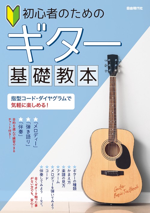 ギター基礎教本
