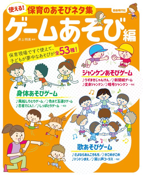 使える！保育のあそびネタ集　ゲームあそび編