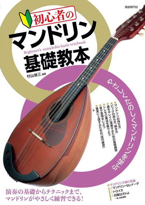 初心者のマンドリン基礎教本