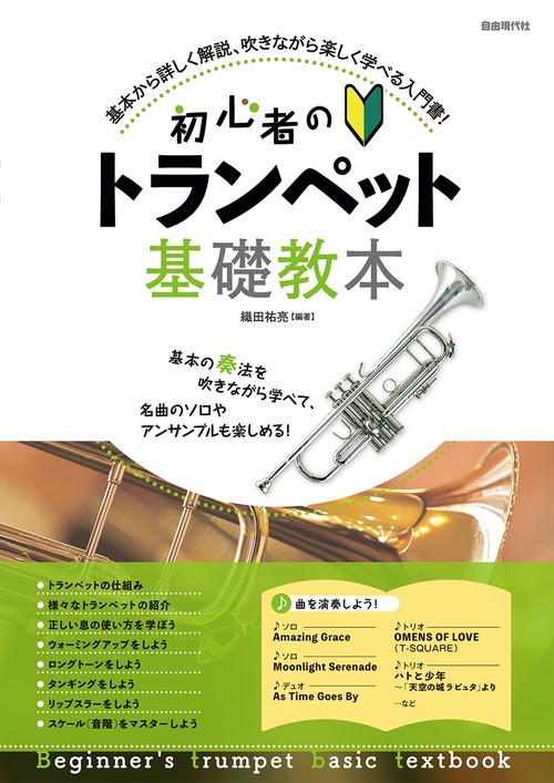 初心者のトランペット基礎教本