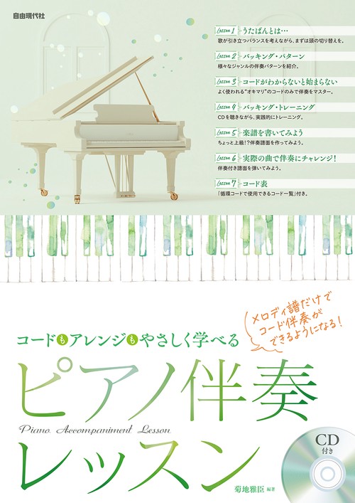 ピアノ伴奏レッスン