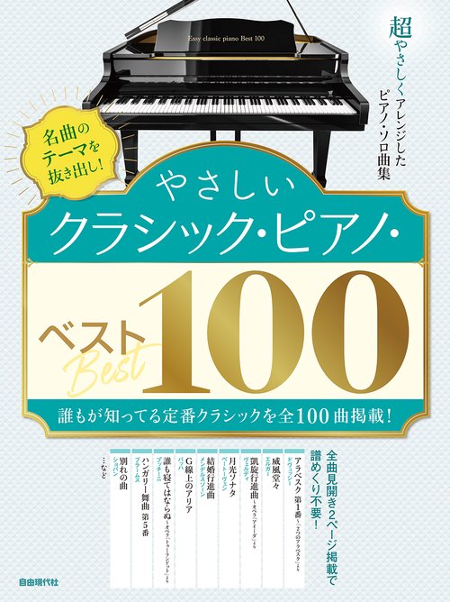 やさしいクラシック・ピアノ・ベスト100