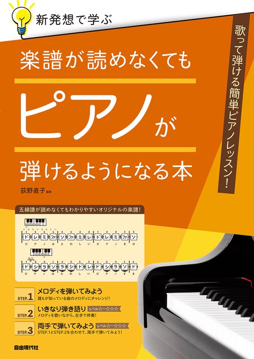 楽譜が読めなくてもピアノが弾けるようになる本
