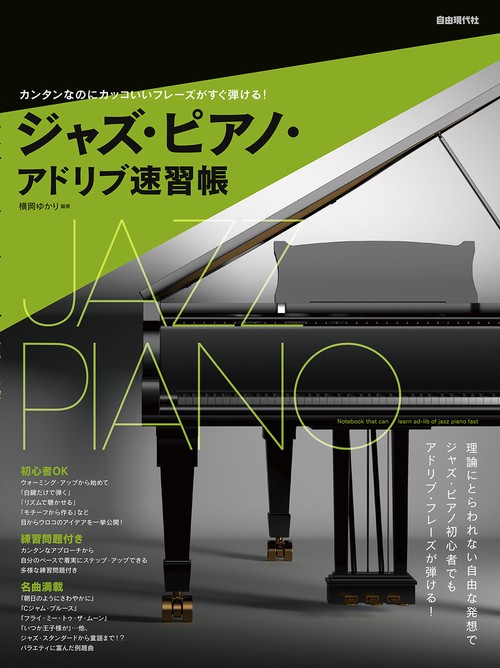 ジャズ・ピアノ・アドリブ速習帳