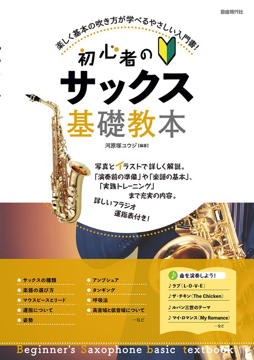 初心者のサックス基礎教本