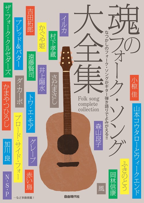 魂のフォーク・ソング大全集