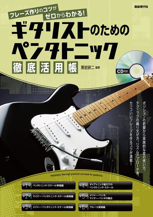 ギタリストのためのペンタトニック徹底活用帳