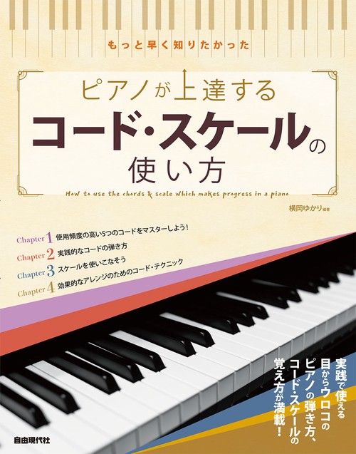 ピアノが上達するコード・スケールの使い方