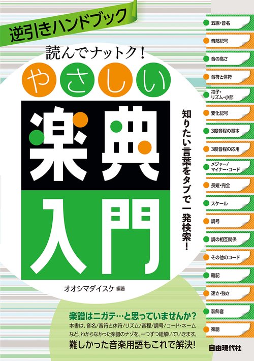読んでナットク！やさしい楽典入門