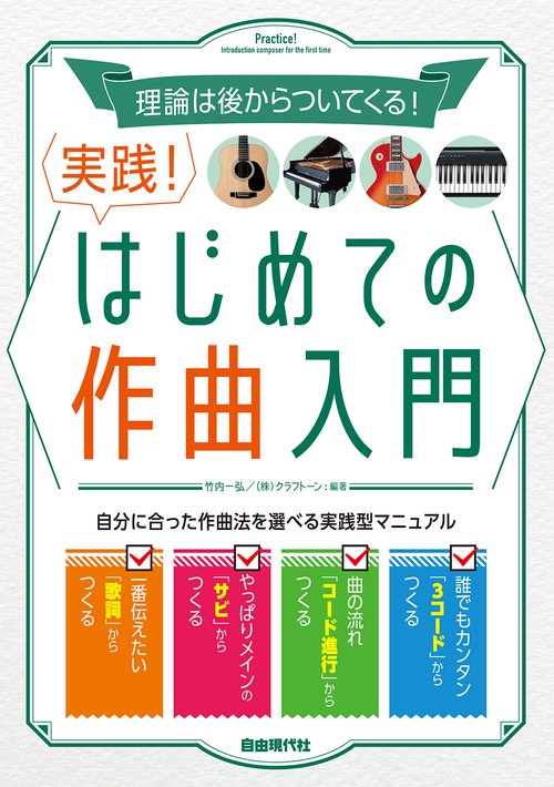 実践！はじめての作曲入門