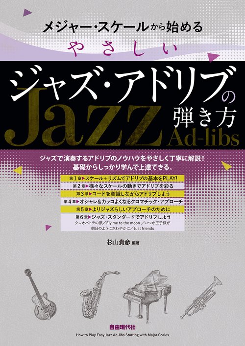 メジャー・スケールから始めるやさしいジャズ・アドリブの弾き方