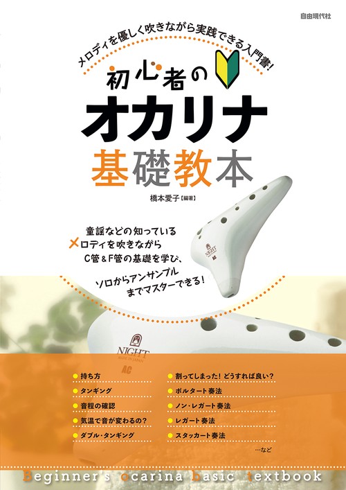 初心者のオカリナ基礎教本