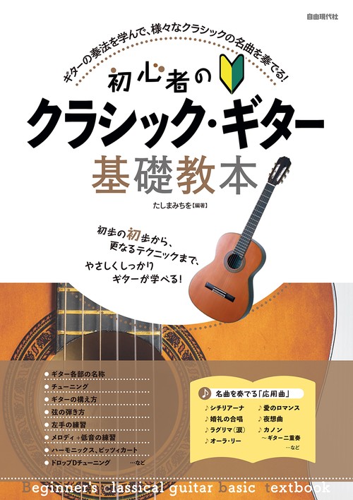 初心者のクラシック・ギター基礎教本
